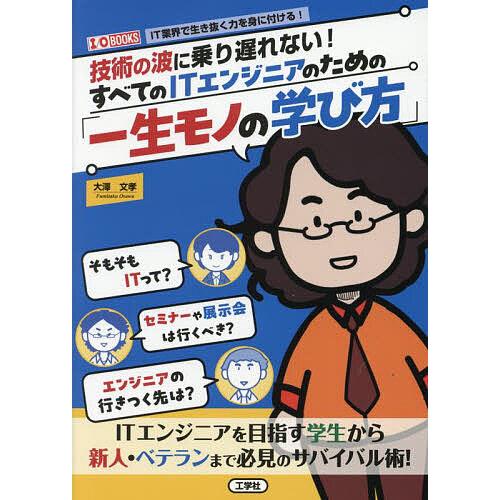 技術の波に乗り遅れない!すべてのITエンジニアのための「一生モノの学び方」/大澤文孝