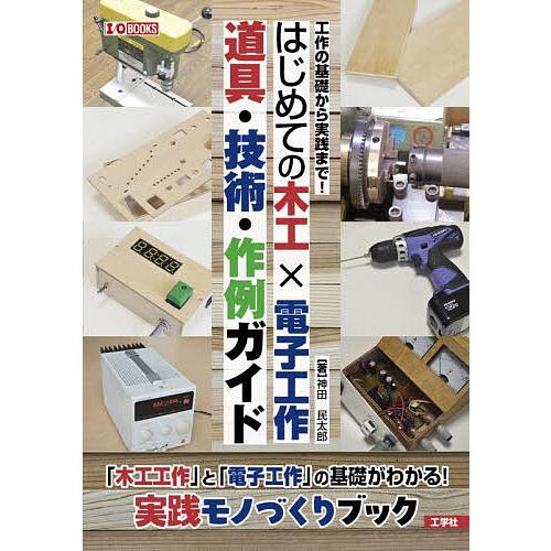 はじめての木工×電子工作道具・技術・作例ガイド/神田民太郎