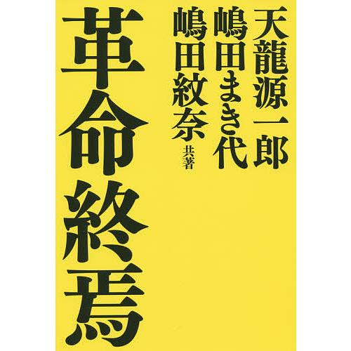 革命終焉/天龍源一郎/嶋田まき代/嶋田紋奈