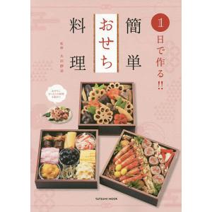 1日で作る!!簡単おせち料理/太田静栄/レシピ...