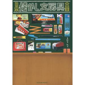 日本懐かし文房具大全/きだてたく