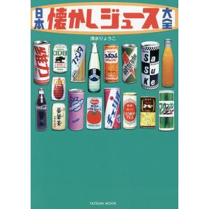 日本懐かしジュース大全/清水りょうこ