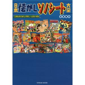 日本懐かしソノシート大全/水落隆行