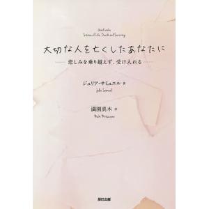 大切な人を亡くしたあなたに 悲しみを乗り越えず、受け入れる/ジュリア・サミュエル/満園真木