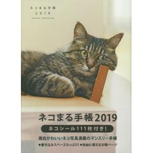 ’１９　ネコまる手帳