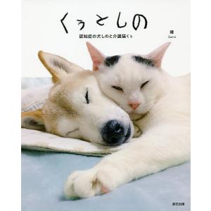 くぅとしの 認知症の犬しのと介護猫くぅ/晴