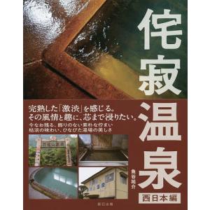 侘寂温泉 西日本編/魚谷祐介/旅行