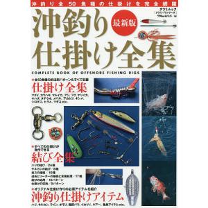 沖釣り仕掛け全集 最新版 沖釣り最新仕掛けを完全網羅/つり情報編集部