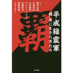 平成維震軍「覇」道に生きた男たち/越中詩郎/小林邦昭/木村健悟