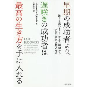 早期の成功者より、遅咲きの成功者は最高の生き方を手に入れる 誰でも変わろうと考えた瞬間から人生に変化を起こせる/大野晶子