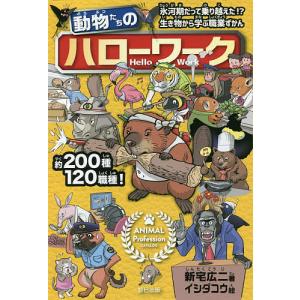 動物たちのハローワーク　ANIMAL　Profession　CATALOG/新宅広二/イシダコウ