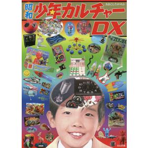 昭和少年カルチャーDX ディープすぎる!昭和レト...の商品画像