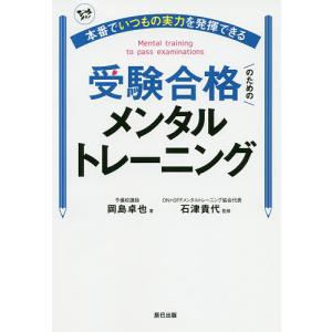 本番でいつもの実力を発揮できる受験合格のためのメンタルトレーニング/岡島卓也/石津貴代