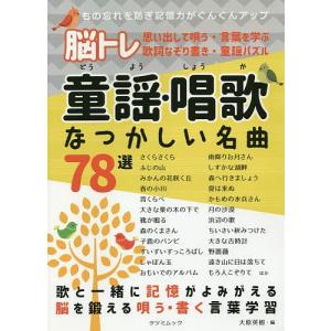 脳トレ童謡 唱歌なつかしい名曲78選 もの忘れを防ぎ記憶力がぐんぐんアップ 思い出して唄う 言葉を学ぶ 歌詞なぞ