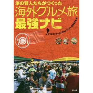 旅の賢人たちがつくった海外グルメ旅最強ナビ/丸山ゴンザレス＆世界トラベラー情報研究会