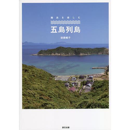 離島を楽しむ五島列島/後藤暢子/旅行