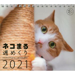 カレンダー　’２１　ネコまる週めくり/ネコまる編集部