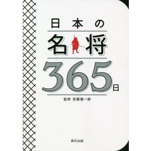 日本の名将365日/安藤優一郎