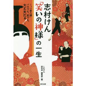 志村けん「笑いの神様」の一生　“一芸入魂”バカでも、変でも、大丈夫だぁ！/しむけん研究会編集部