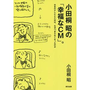 小田桐昭の「幸福なCM」。　日本のテレビとCMは、なぜつまらなくなったのか/小田桐昭