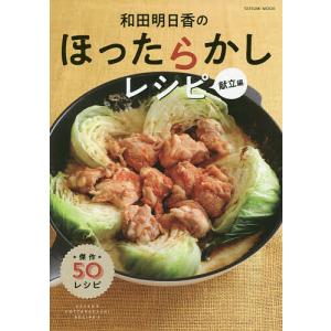 和田明日香のほったらかしレシピ 献立編/和田明日香/レシピ