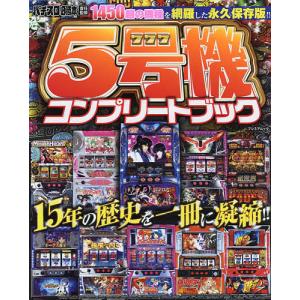 日曜はクーポン有/ ５号機コンプリートブック　掲載機種数は１４５０超！５号機の全てをこの一冊に凝縮！！