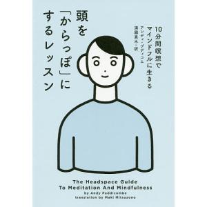 頭を「からっぽ」にするレッスン 10分間瞑想でマインドフルに生きる/アンディ・プディコム/満園真木｜boox