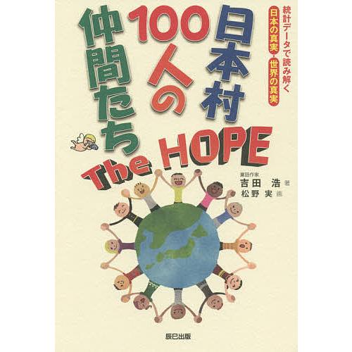 日本村100人の仲間たちThe HOPE 統計データで読み解く日本の真実・世界の真実/吉田浩/松野実
