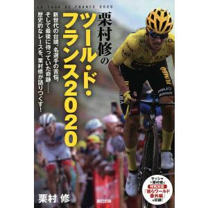 栗村修のツール ド フランス2020/栗村修