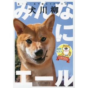 犬川柳みんなにエール 五・七・五で詠むイヌゴコロ!/Shi‐Ba〈シーバ〉編集部｜boox