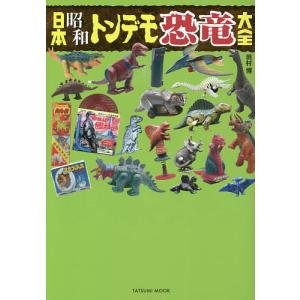 日本昭和トンデモ恐竜大全/田村博