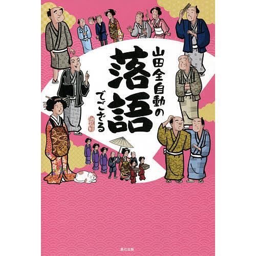 山田全自動の落語でござる/山田全自動