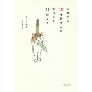 これから猫を飼う人に伝えたい１１のこと/仁尾智短歌・文小泉さよ/「猫びより」編集部