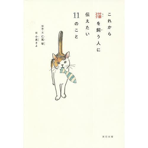 これから猫を飼う人に伝えたい11のこと/仁尾智短歌・文小泉さよ/「猫びより」編集部