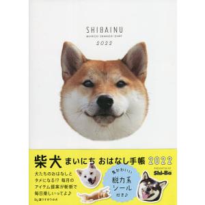 ’22 柴犬まいにちおはなし手帳