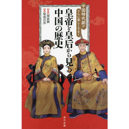 中国時代劇がさらに楽しくなる!皇帝と皇后から見る中国の歴史/菊池昌彦/関眞興