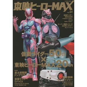 東映ヒーローMAX VOL.64/東映株式会社