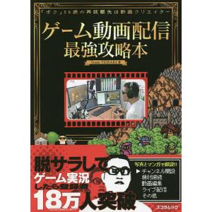 ゲーム動画配信最強攻略本 「ボク」36歳の再就職先は動画クリエイター/TeamTEMAKI