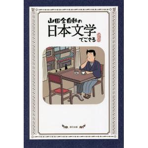 山田全自動の日本文学でござる/山田全自動