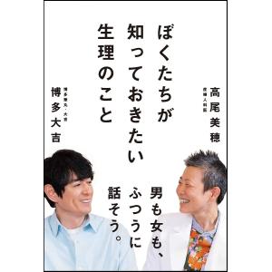 ぼくたちが知っておきたい生理のこと/博多大吉/高尾美穂｜boox