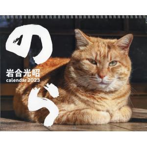 ’２３　猫カレンダー　のら/岩合光昭
