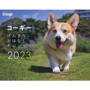 ’23 コーギーげんきなおはなしカレンダ