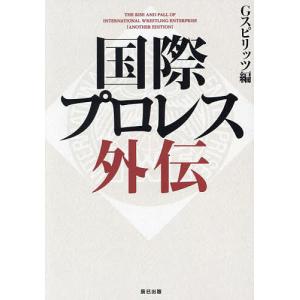 国際プロレス外伝/Gスピリッツ編集部｜boox