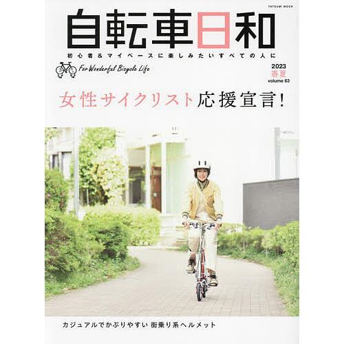 自転車日和 For Wonderful Bicycle Life volume63(2023春夏)