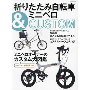 折りたたみ自転車&ミニベロCUSTOM ミニベロオーナーのカスタム大図鑑｜boox