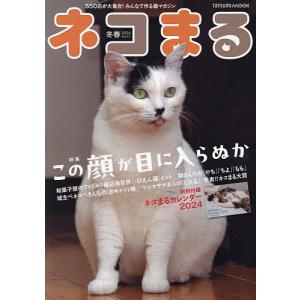 ネコまる みんなで作る猫マガジン Vol.47(2024冬春号)｜boox