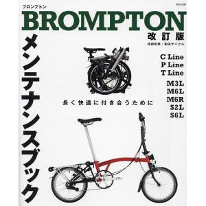 BROMPTONメンテナンスブック 長く快適につきあうために/『自転車日和』編集部/和田サイクル