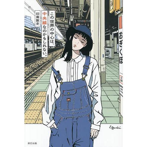 この世界の中心は、中央線なのかもしれない。/印南敦史