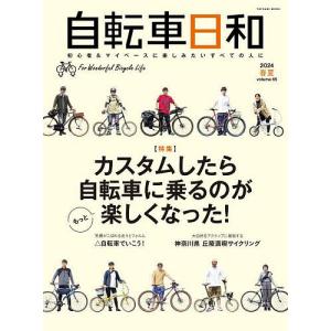 自転車日和 For Wonderful Bicycle Life volume65(2024春夏)｜boox