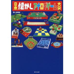 〔予約〕日本懐かしアナログゲーム大全/思い出商店｜bookfan